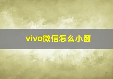 vivo微信怎么小窗