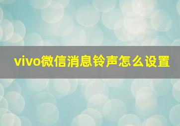 vivo微信消息铃声怎么设置