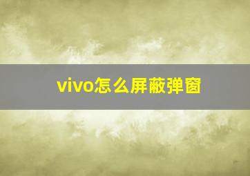 vivo怎么屏蔽弹窗