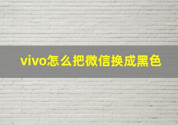 vivo怎么把微信换成黑色