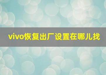 vivo恢复出厂设置在哪儿找