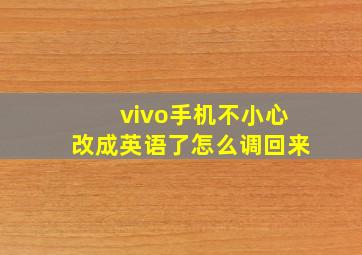 vivo手机不小心改成英语了怎么调回来