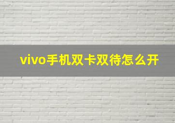 vivo手机双卡双待怎么开