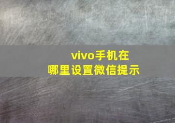 vivo手机在哪里设置微信提示