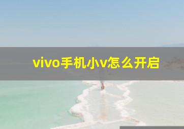 vivo手机小v怎么开启