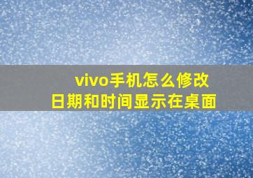 vivo手机怎么修改日期和时间显示在桌面