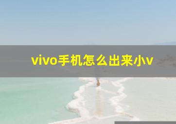 vivo手机怎么出来小v