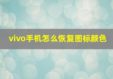 vivo手机怎么恢复图标颜色