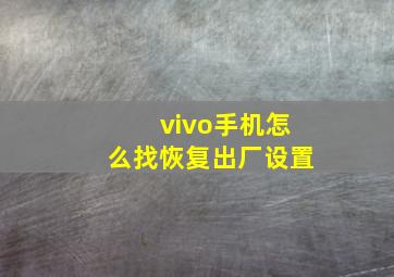 vivo手机怎么找恢复出厂设置