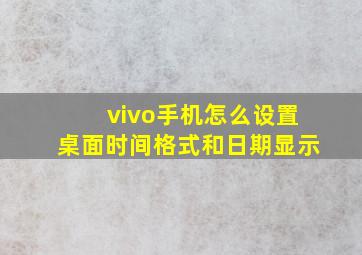 vivo手机怎么设置桌面时间格式和日期显示