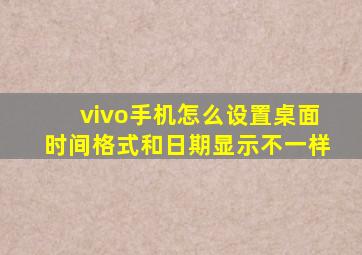 vivo手机怎么设置桌面时间格式和日期显示不一样