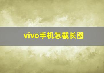 vivo手机怎截长图