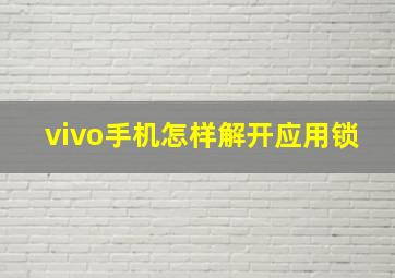 vivo手机怎样解开应用锁