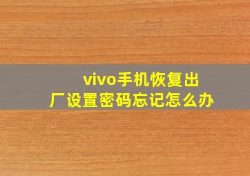 vivo手机恢复出厂设置密码忘记怎么办