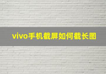 vivo手机截屏如何截长图