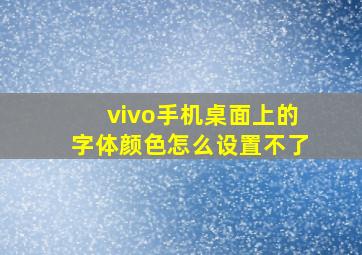 vivo手机桌面上的字体颜色怎么设置不了