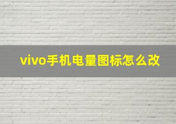 vivo手机电量图标怎么改