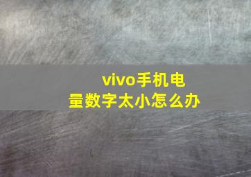 vivo手机电量数字太小怎么办