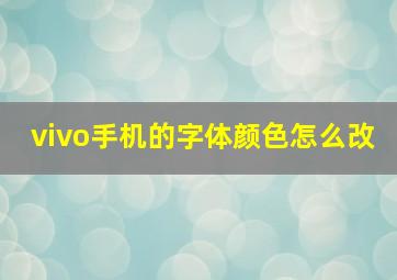 vivo手机的字体颜色怎么改