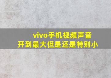 vivo手机视频声音开到最大但是还是特别小