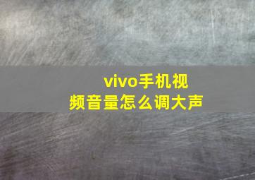 vivo手机视频音量怎么调大声