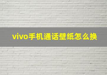 vivo手机通话壁纸怎么换