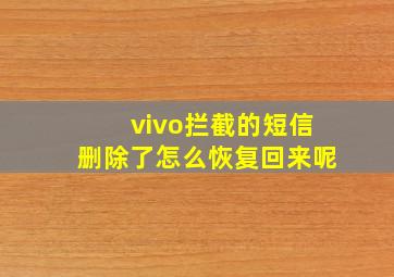 vivo拦截的短信删除了怎么恢复回来呢