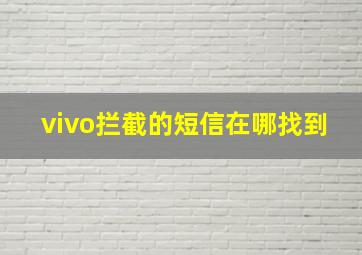 vivo拦截的短信在哪找到