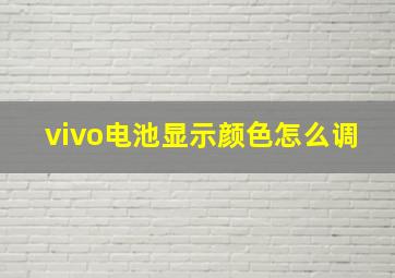 vivo电池显示颜色怎么调