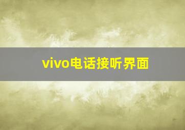 vivo电话接听界面