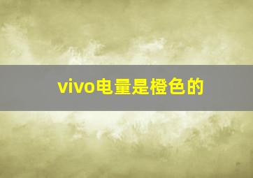 vivo电量是橙色的