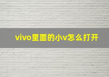 vivo里面的小v怎么打开