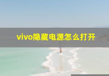 vivo隐藏电源怎么打开