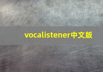 vocalistener中文版