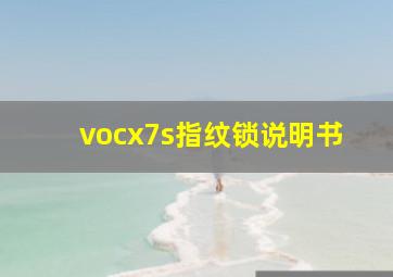 vocx7s指纹锁说明书