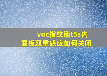 voc指纹锁t5s内面板双重感应如何关闭