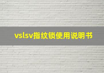 vslsv指纹锁使用说明书