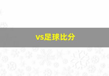 vs足球比分