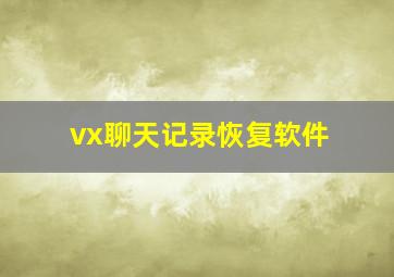 vx聊天记录恢复软件