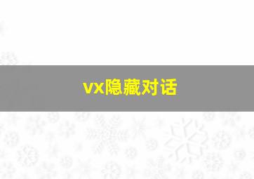 vx隐藏对话