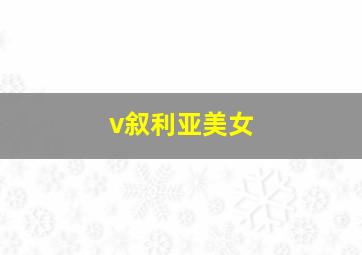 v叙利亚美女