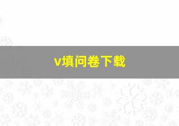 v填问卷下载