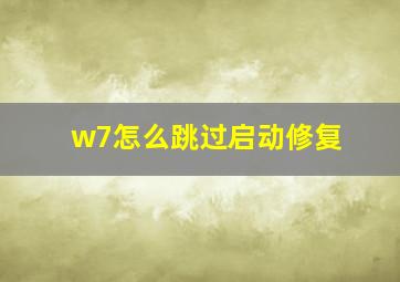 w7怎么跳过启动修复