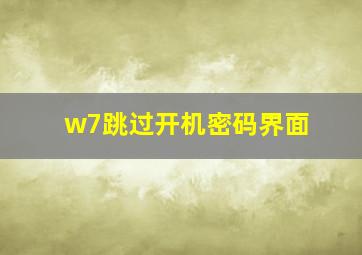 w7跳过开机密码界面