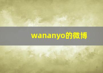 wananyo的微博