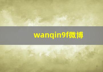 wanqin9f微博