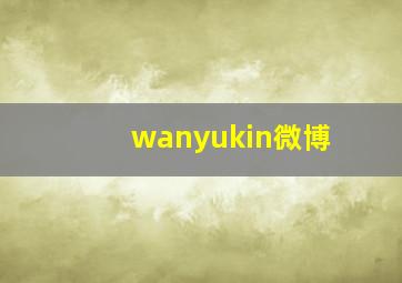 wanyukin微博