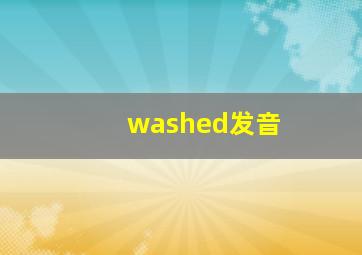 washed发音