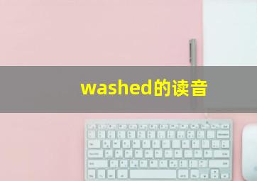 washed的读音