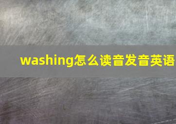 washing怎么读音发音英语